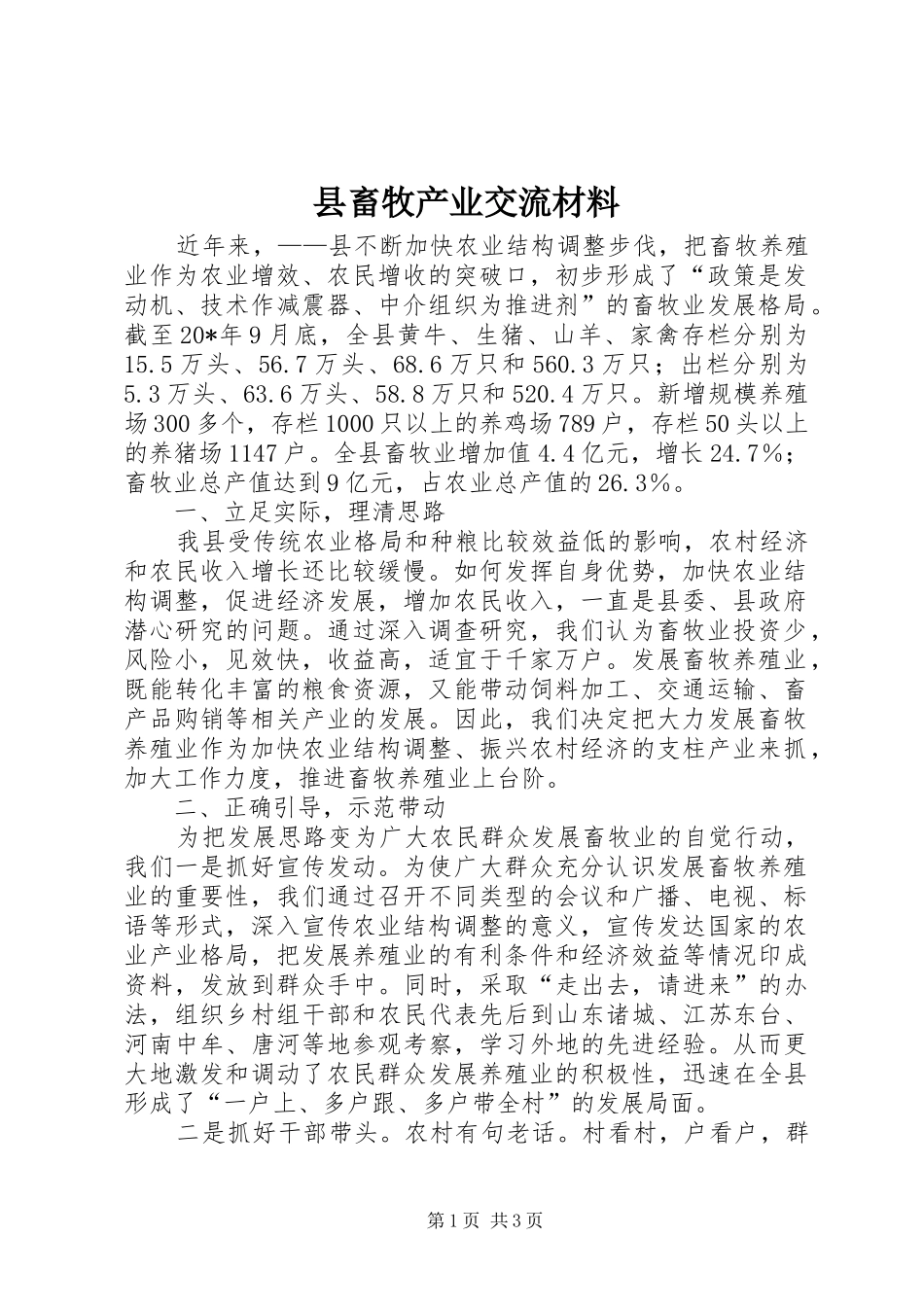 2024年县畜牧产业交流材料_第1页