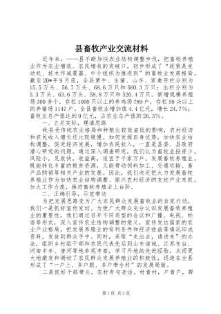 2024年县畜牧产业交流材料