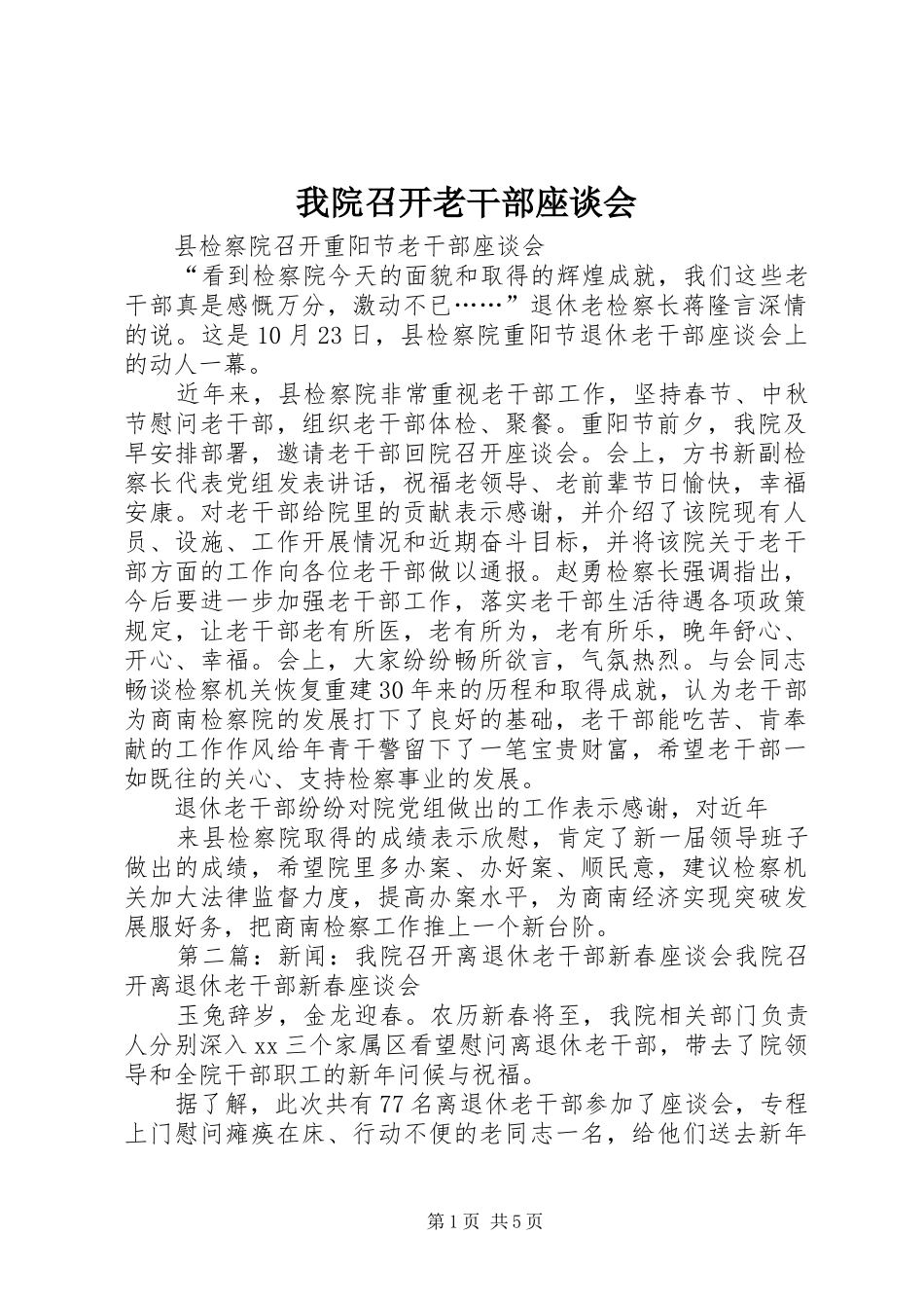 2024年我院召开老干部座谈会_第1页