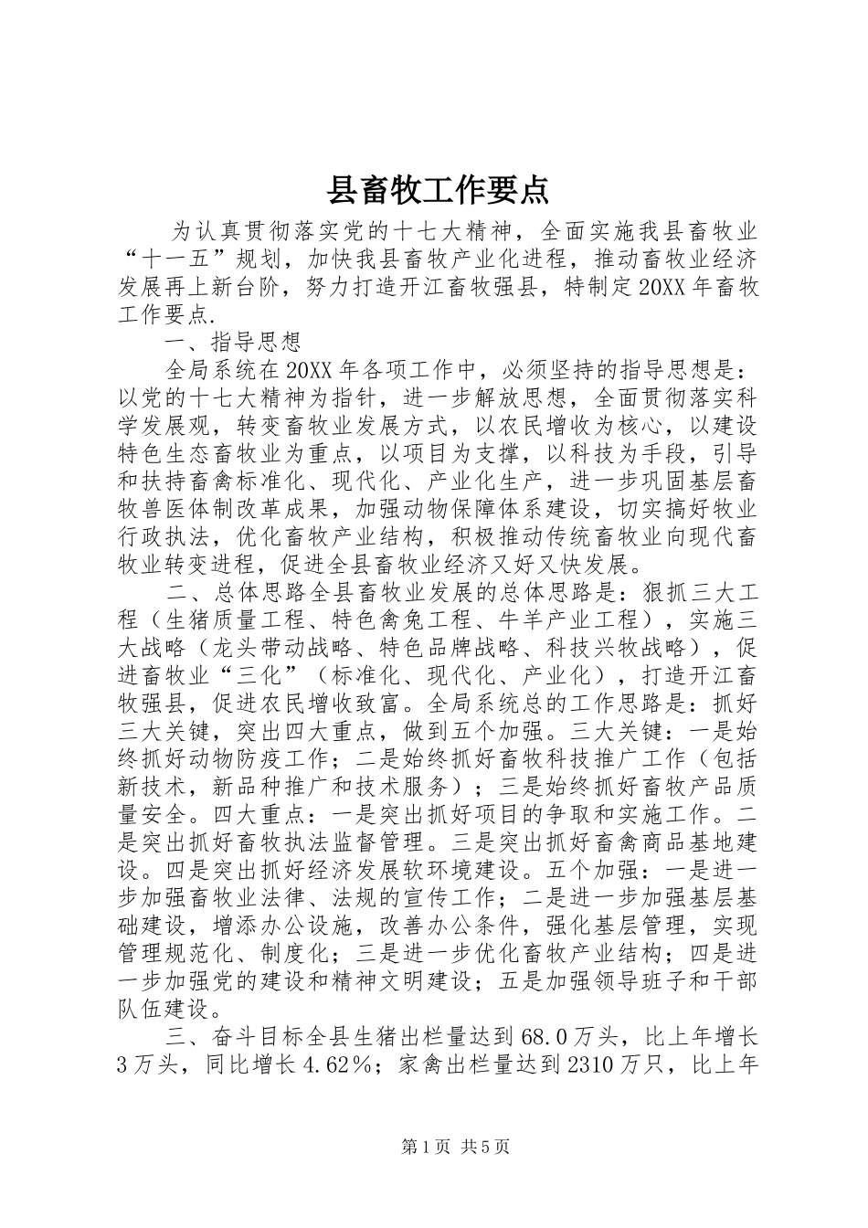 2024年县畜牧工作要点_第1页