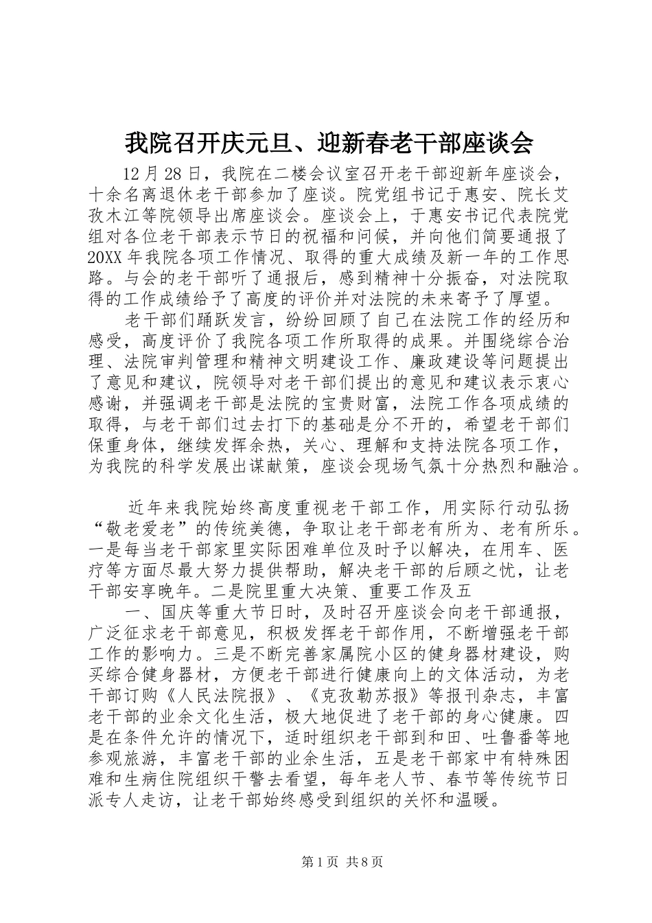 2024年我院召开庆元旦迎新春老干部座谈会_第1页