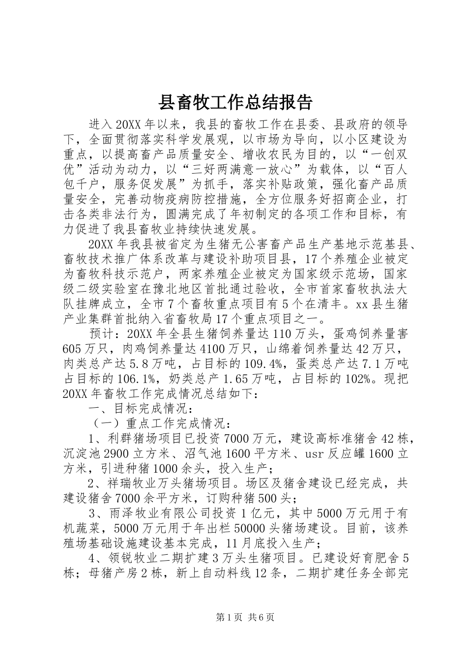 2024年县畜牧工作总结报告_第1页