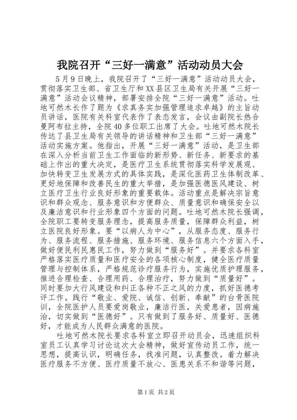 2024年我院召开三好一满意活动动员大会_第1页