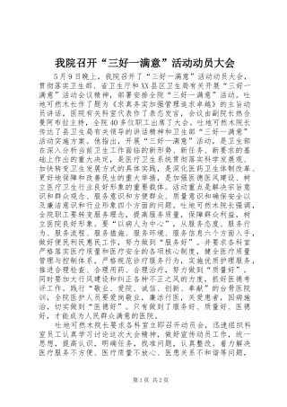 2024年我院召开三好一满意活动动员大会