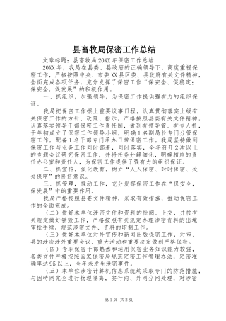 2024年县畜牧局保密工作总结