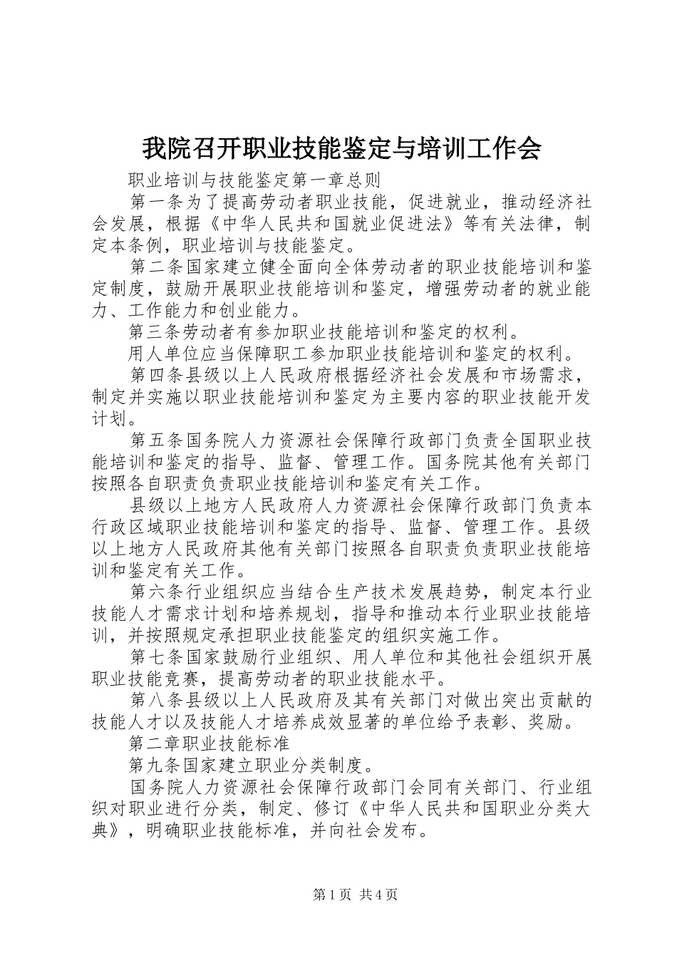 2024年我院召开职业技能鉴定与培训工作会_第1页