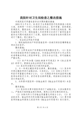 2024年我院针对卫生局检查之整改措施