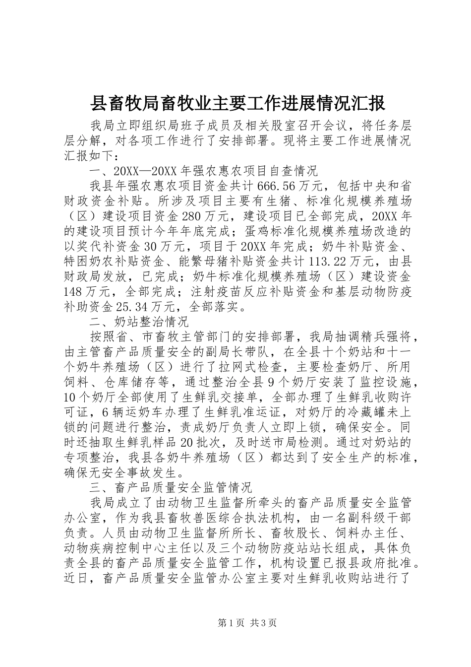 2024年县畜牧局畜牧业主要工作进展情况汇报_第1页