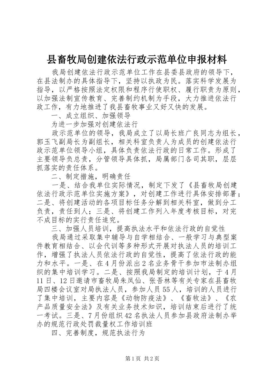 2024年县畜牧局创建依法行政示范单位申报材料_第1页