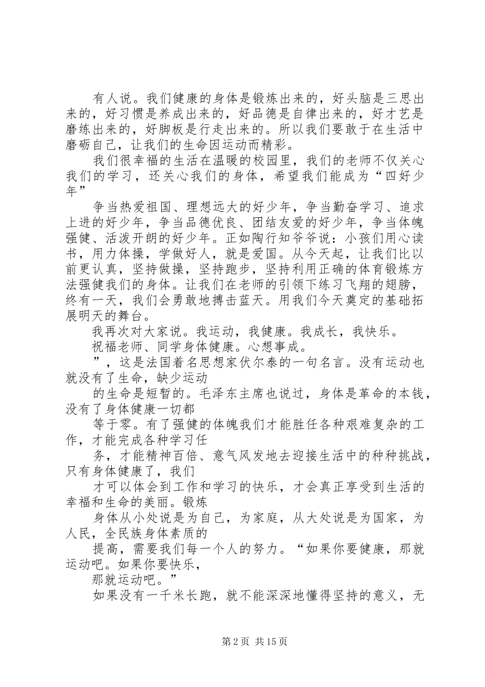 2024年我运动我健康我快乐国旗下致辞稿_第2页