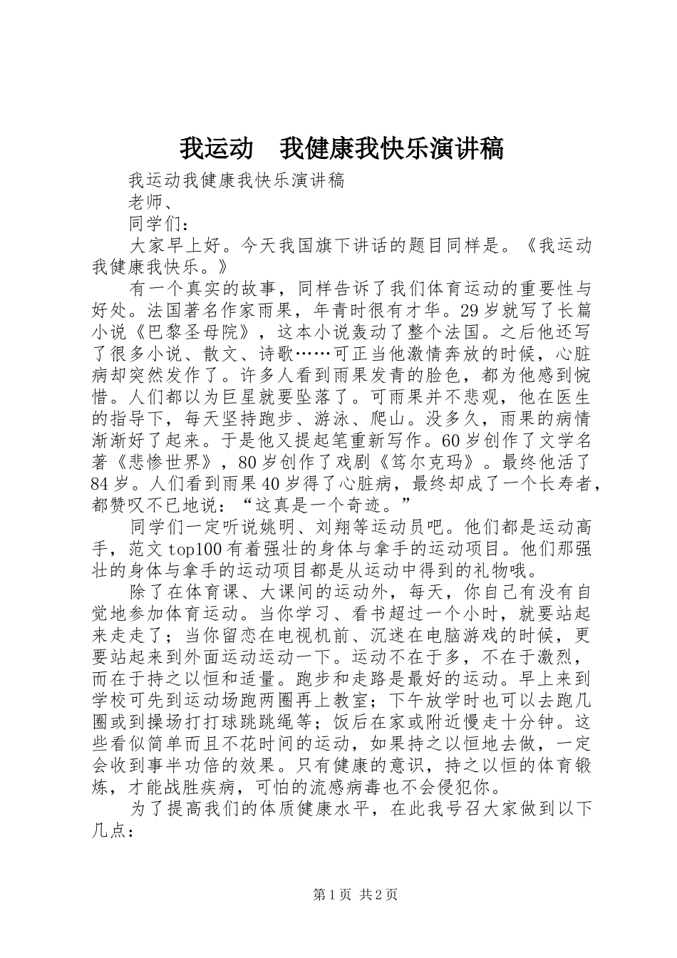 2024年我运动我健康我快乐演讲稿_第1页