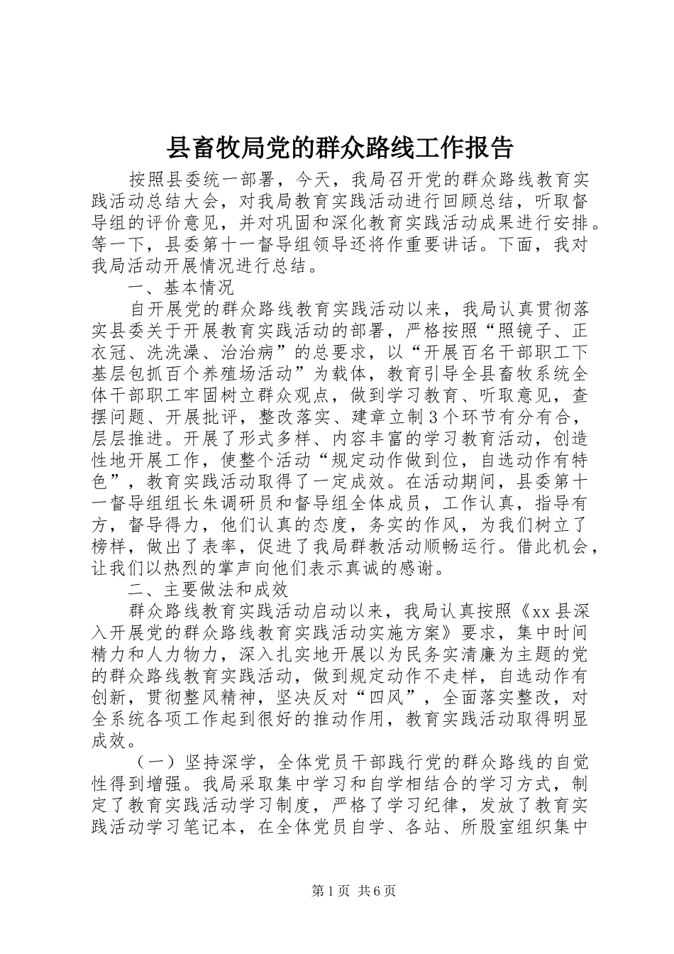 2024年县畜牧局党的群众路线工作报告_第1页