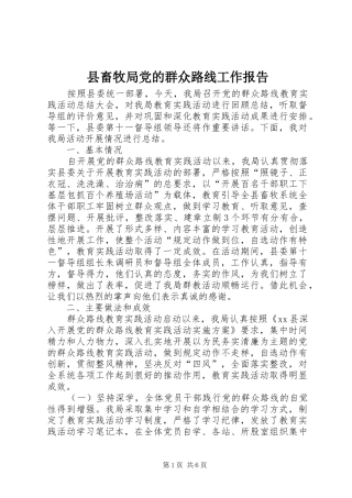 2024年县畜牧局党的群众路线工作报告