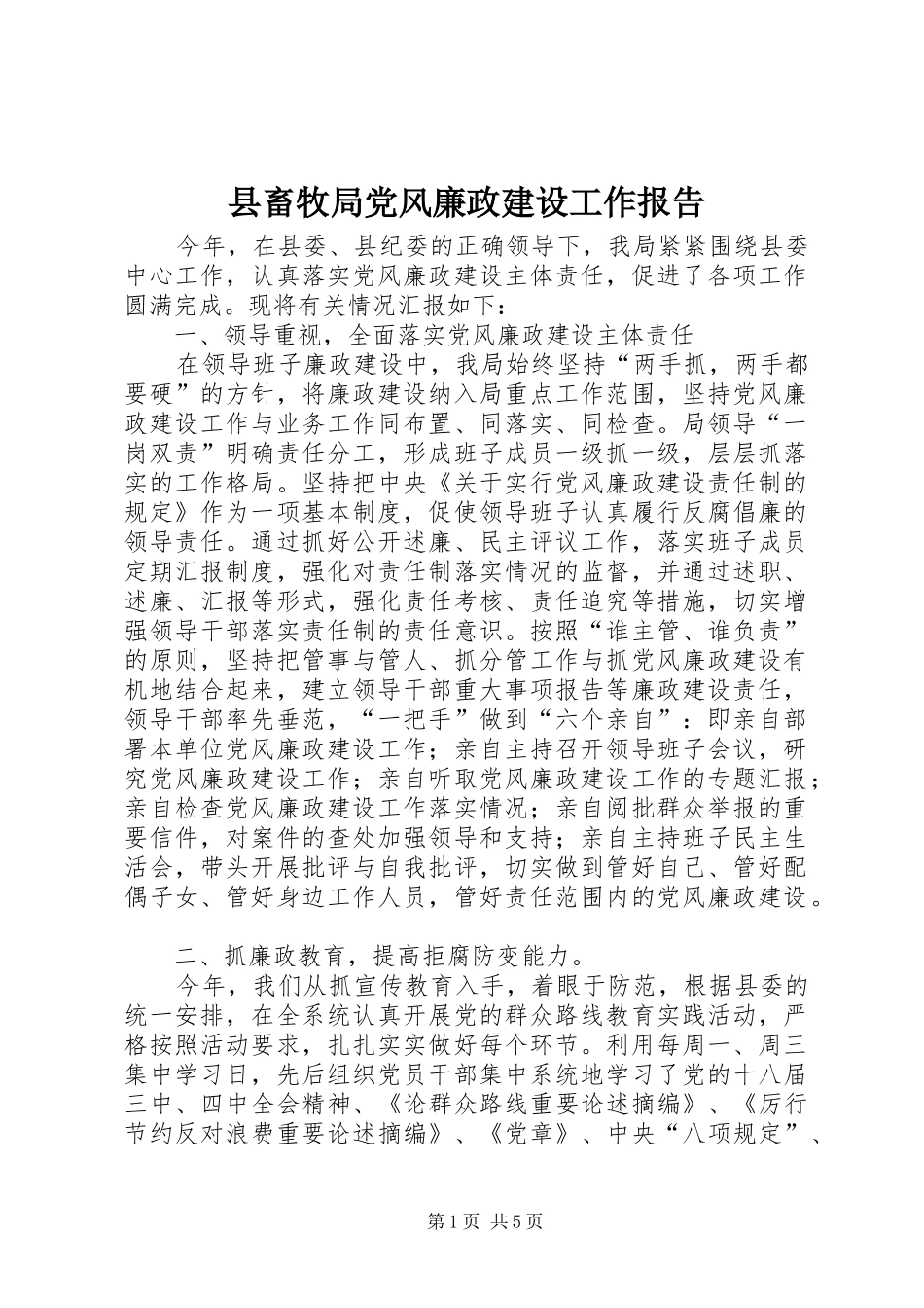 2024年县畜牧局党风廉政建设工作报告_第1页