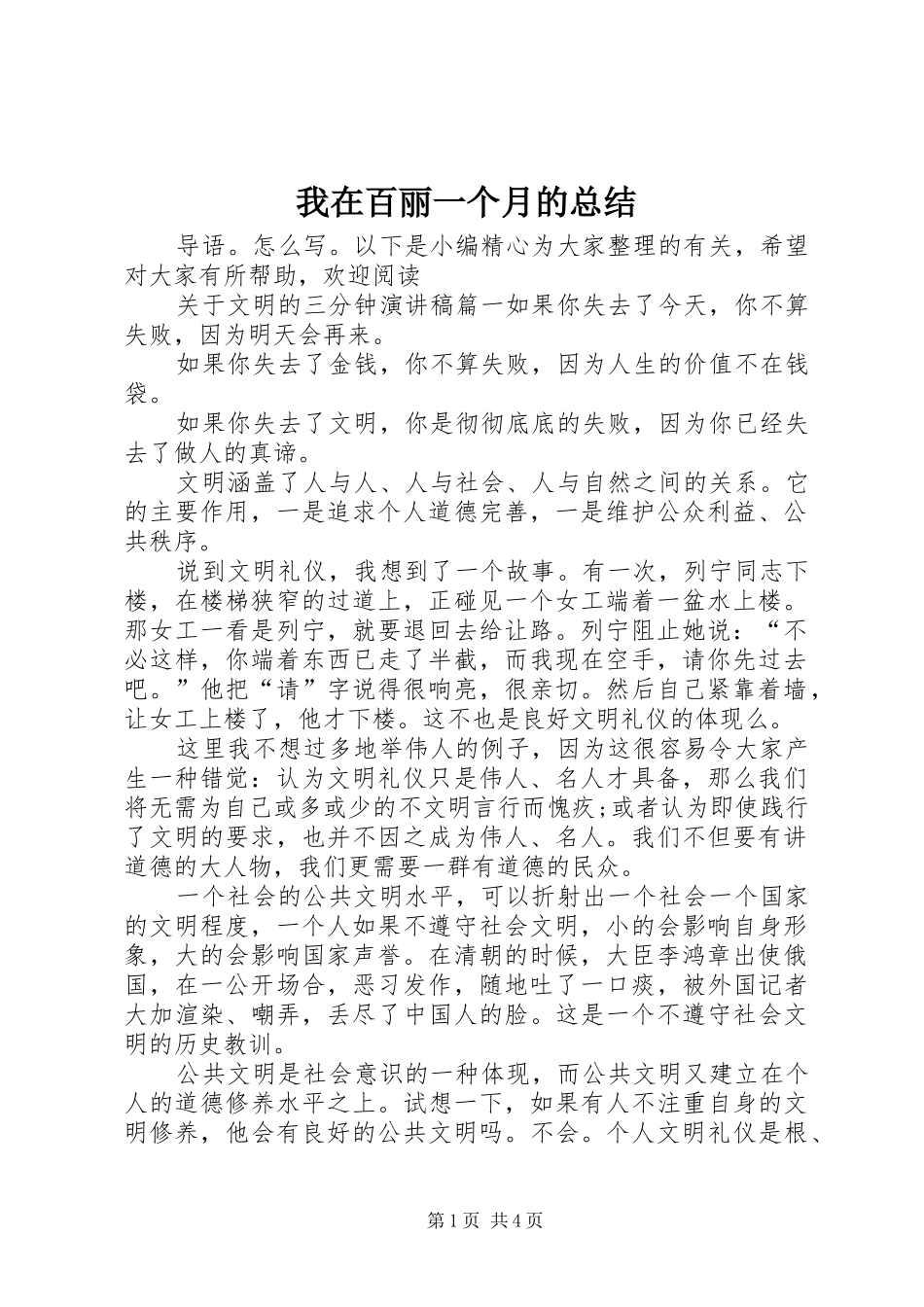 2024年我在百丽一个月的总结_第1页