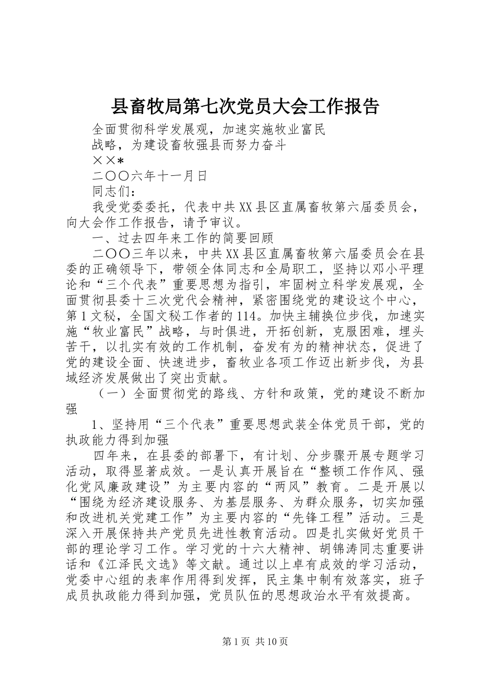 2024年县畜牧局第七次党员大会工作报告_第1页