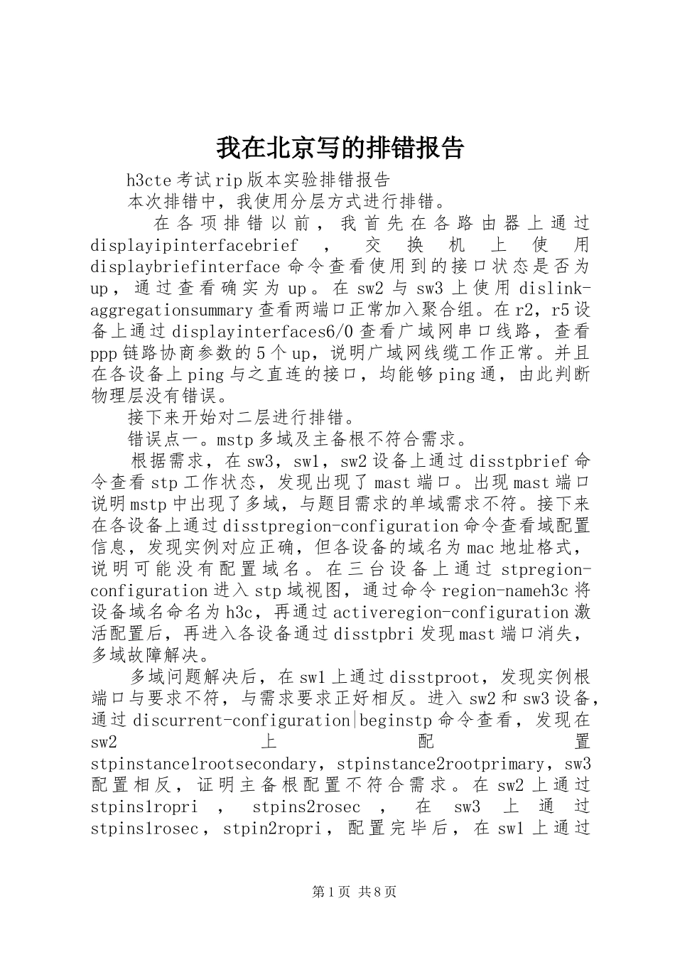 2024年我在北京写的排错报告_第1页