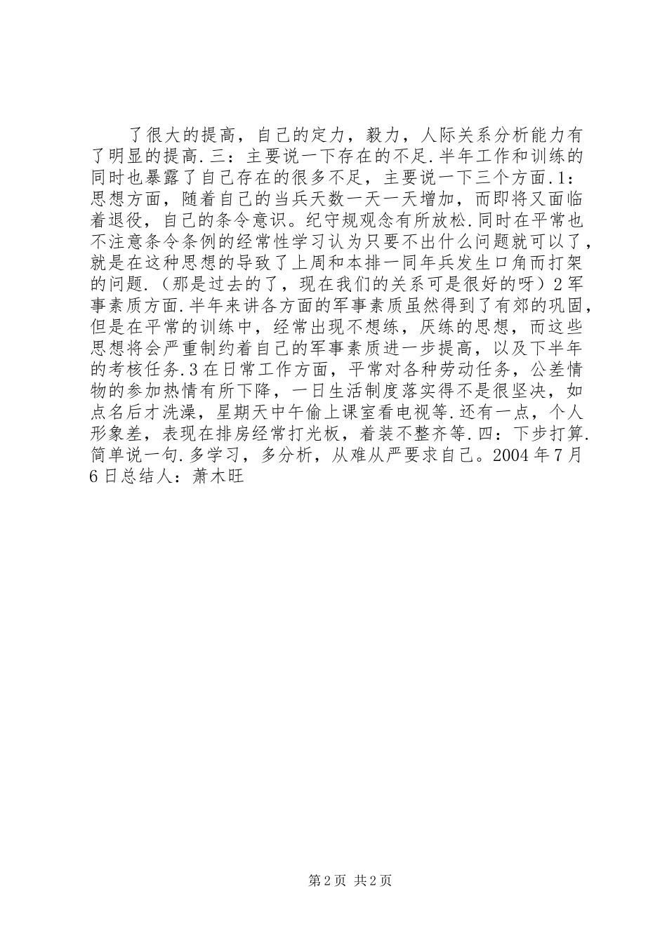 2024年我在部队的一篇半年总结半年工作总结_第2页