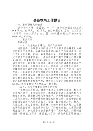 2024年县畜牧局工作报告