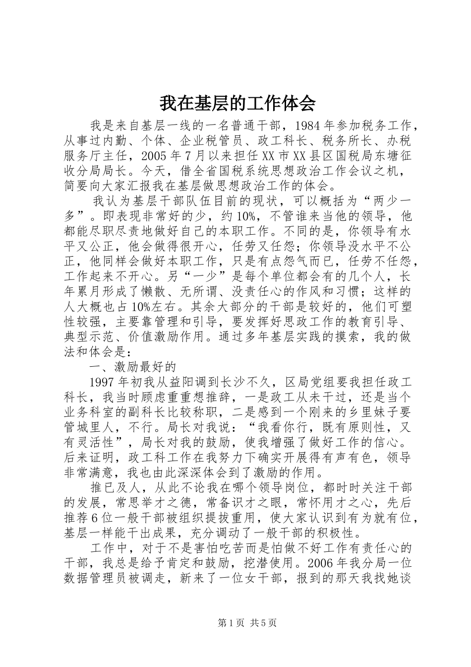 2024年我在基层的工作体会_第1页