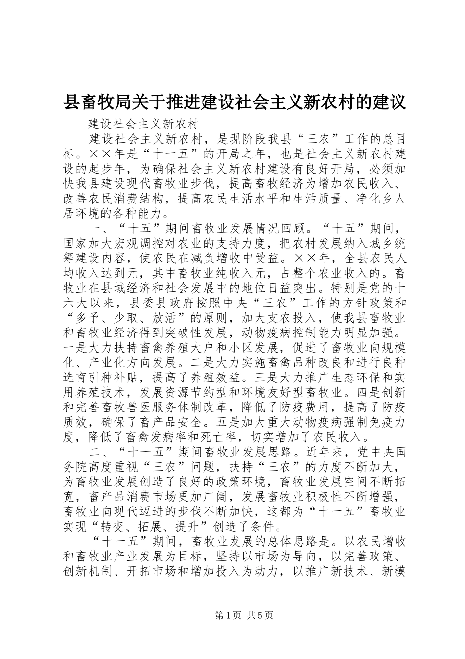 2024年县畜牧局关于推进建设社会主义新农村的建议_第1页
