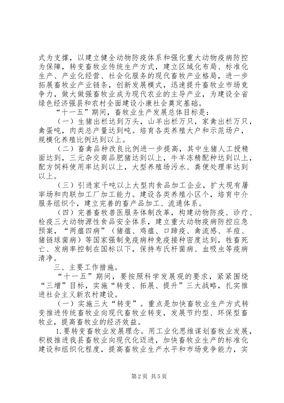 2024年县畜牧局关于推进建设社会主义新农村的建议_第2页