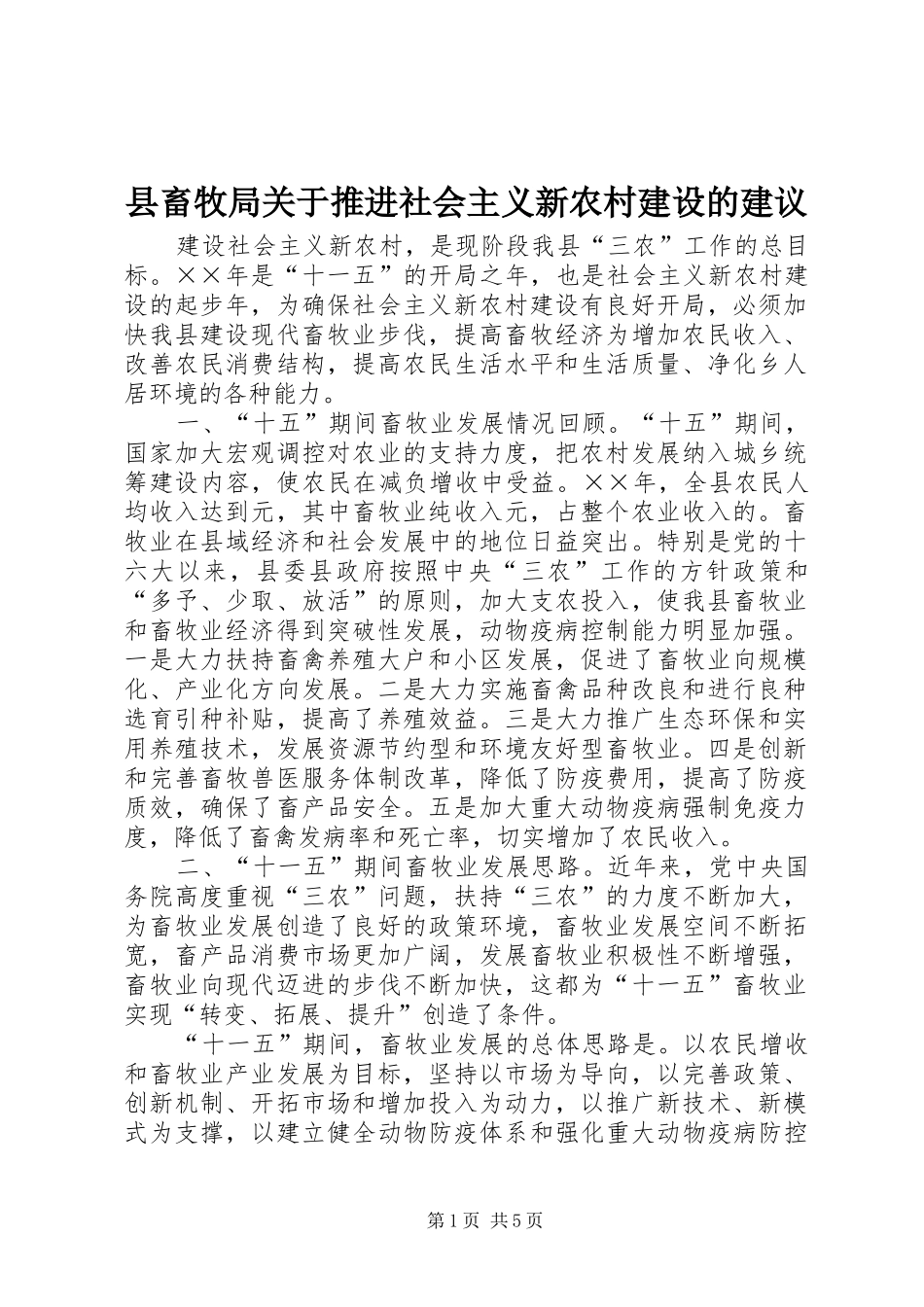 2024年县畜牧局关于推进社会主义新农村建设的建议_第1页