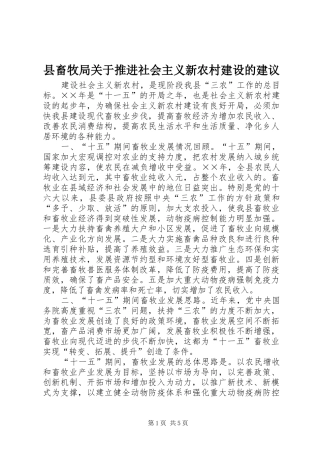 2024年县畜牧局关于推进社会主义新农村建设的建议