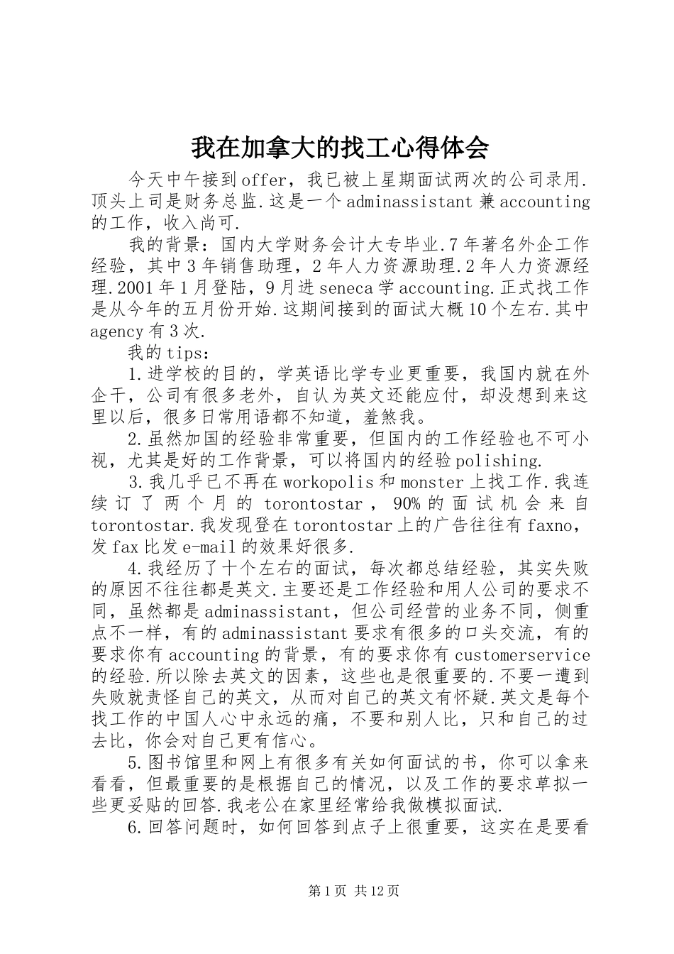 2024年我在加拿大的找工心得体会_第1页