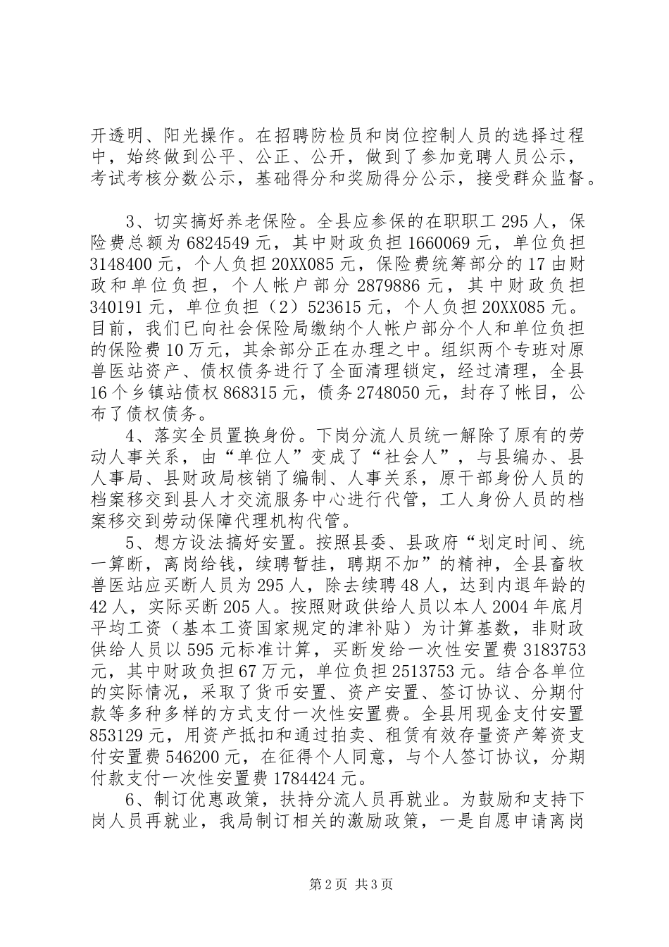 2024年县畜牧局关于乡镇畜牧兽医站综合配套改革情况汇报_第2页