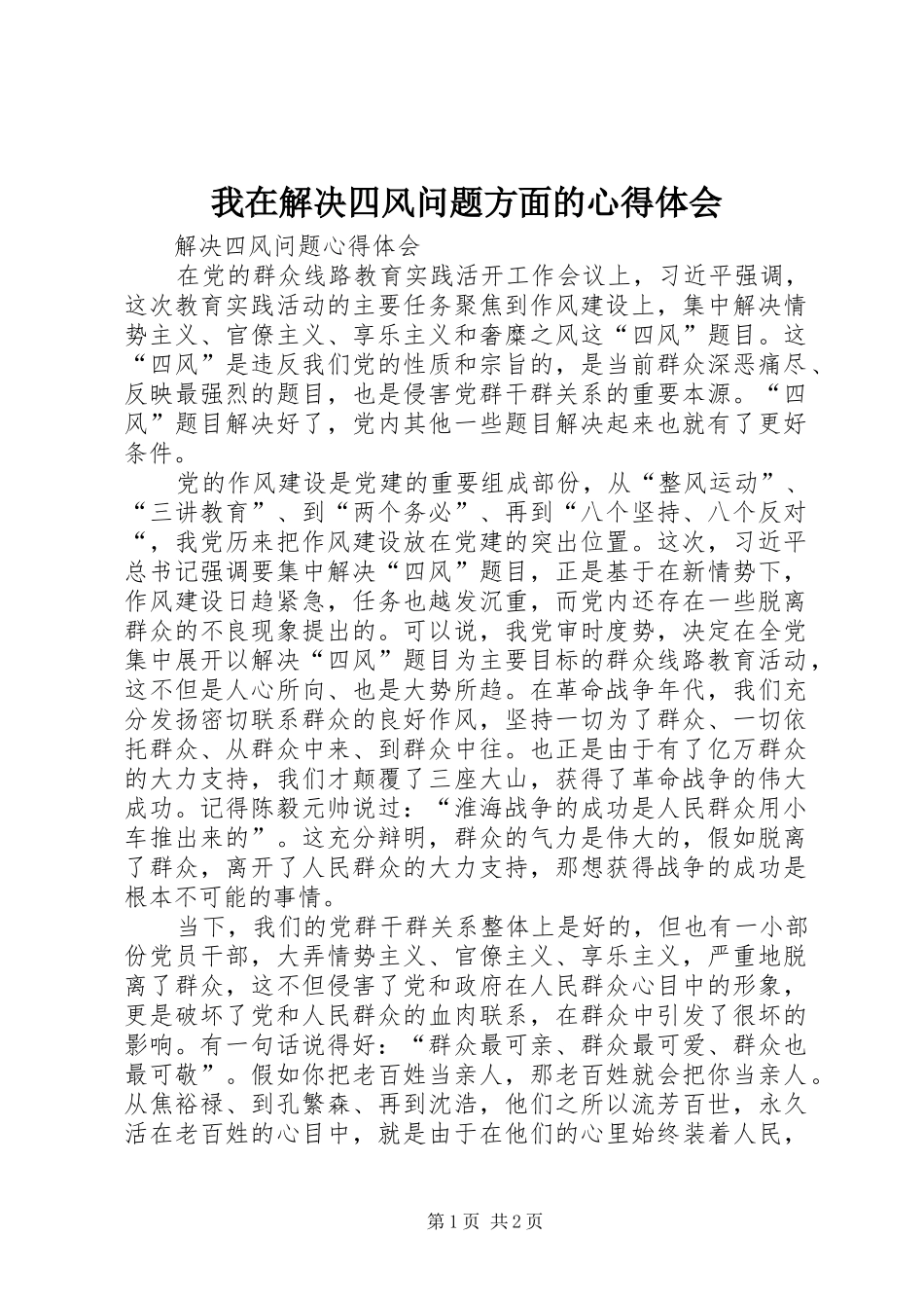2024年我在解决四风问题方面的心得体会_第1页