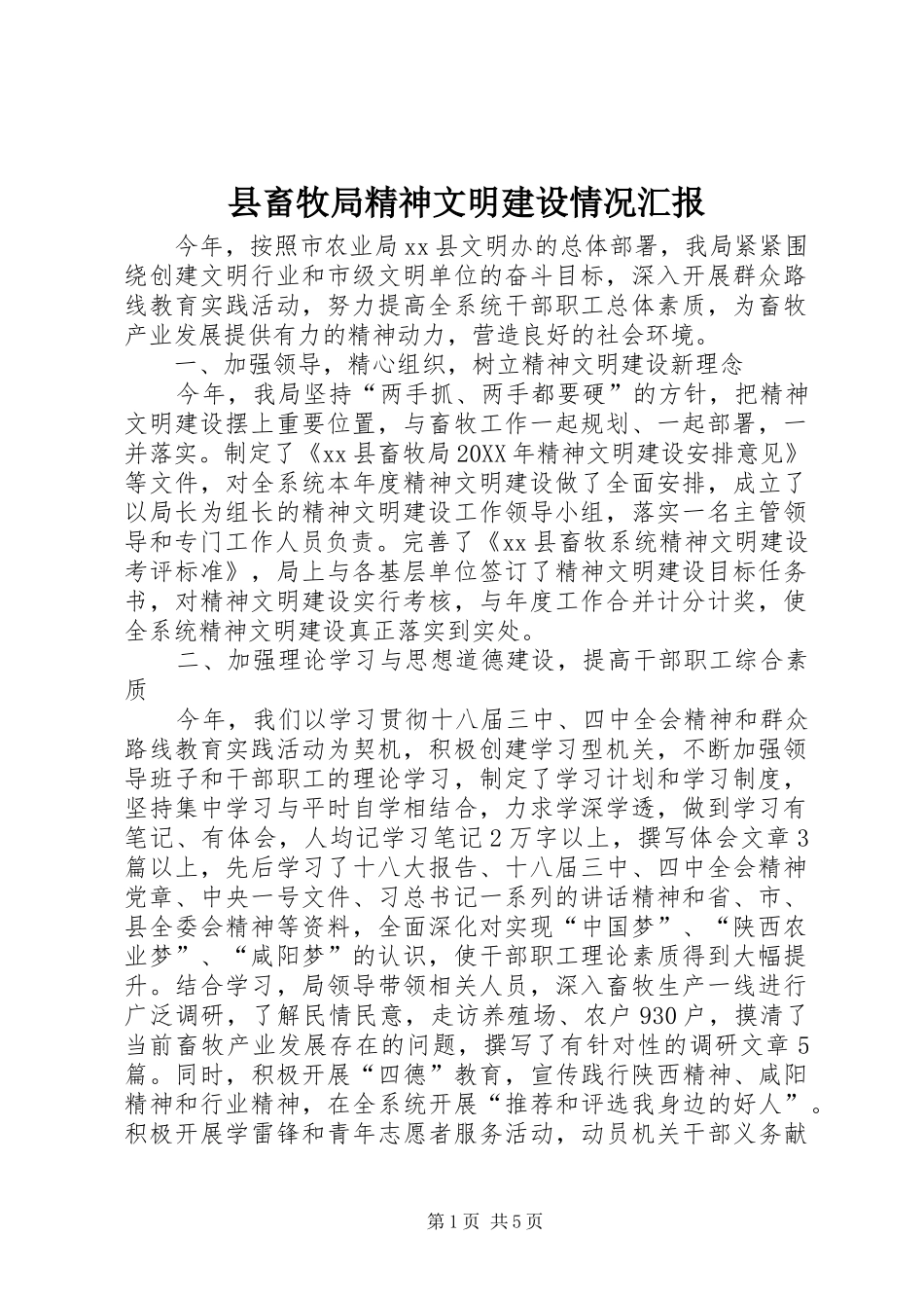 2024年县畜牧局精神文明建设情况汇报_第1页