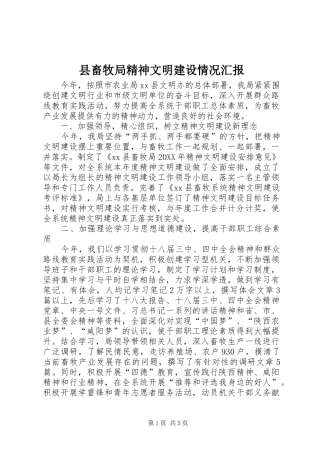 2024年县畜牧局精神文明建设情况汇报