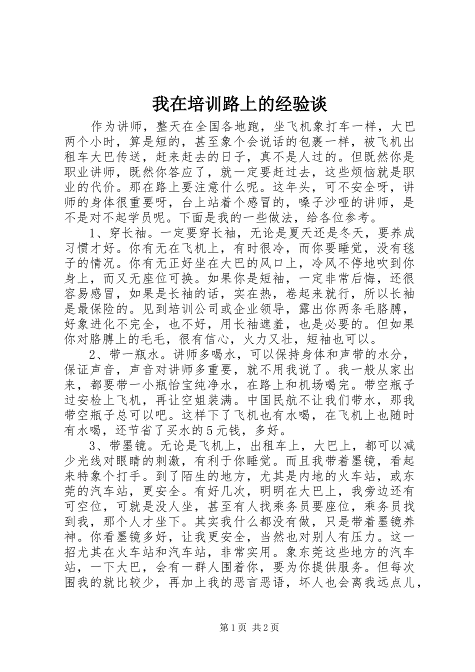2024年我在培训路上的经验谈_第1页