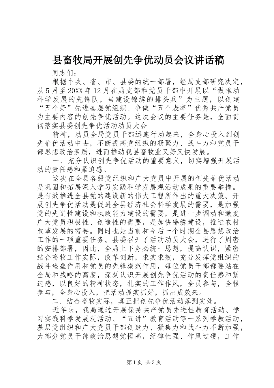 2024年县畜牧局开展创先争优动员会议致辞稿_第1页