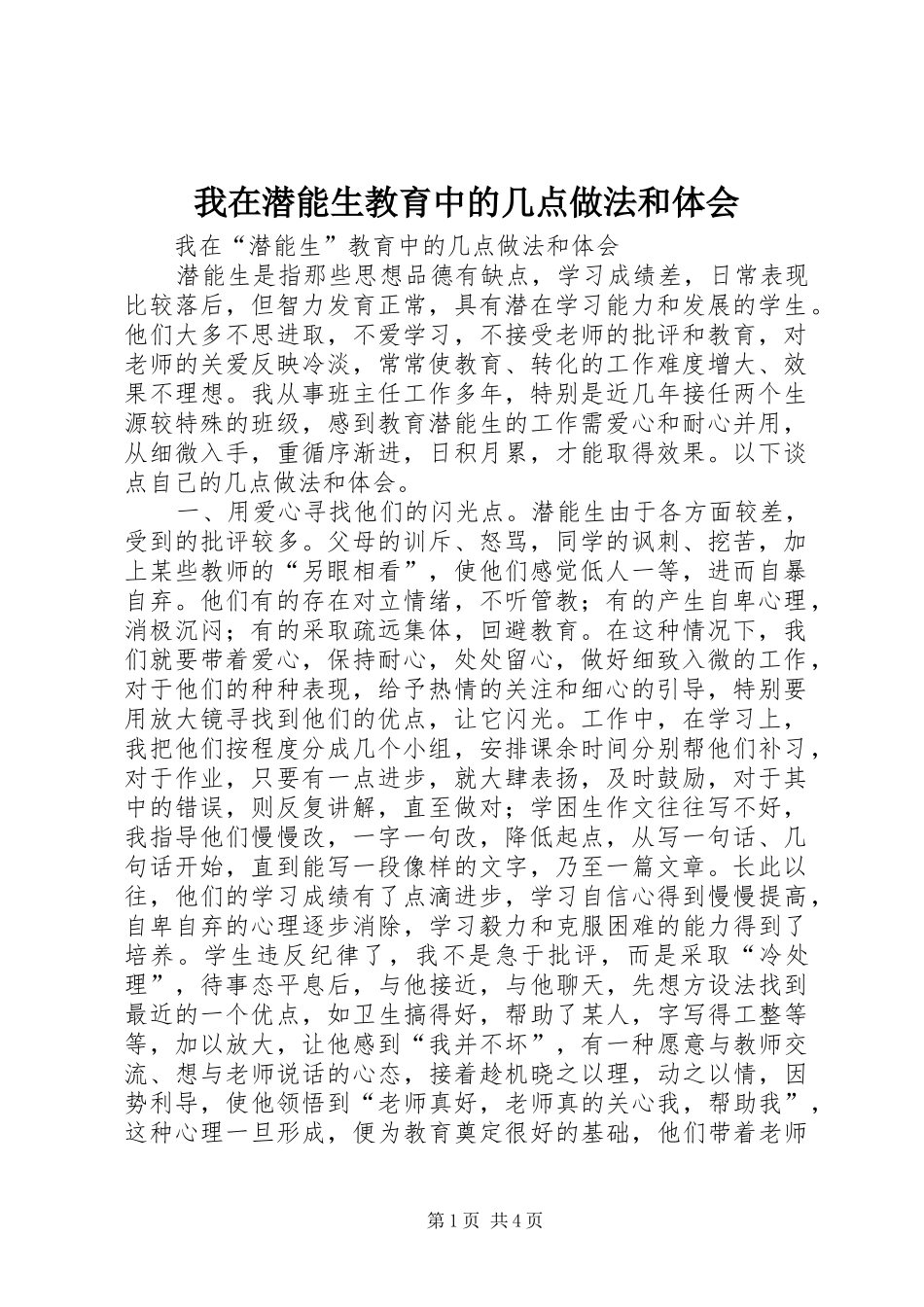 2024年我在潜能生教育中的几点做法和体会_第1页