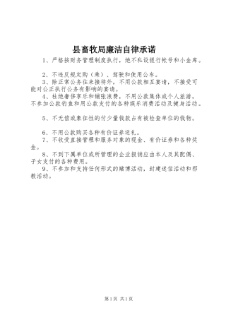 2024年县畜牧局廉洁自律承诺