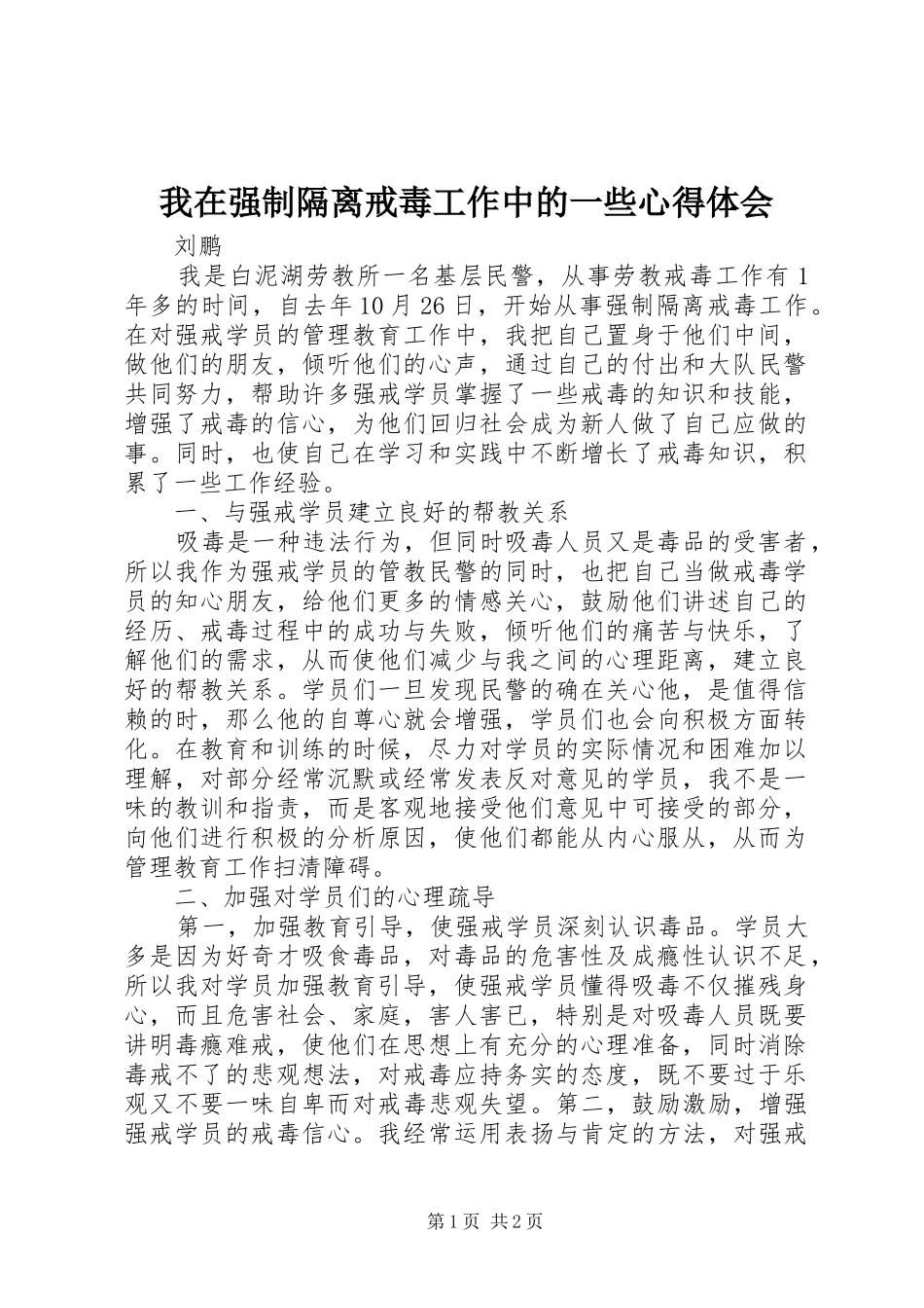 2024年我在强制隔离戒毒工作中的一些心得体会_第1页