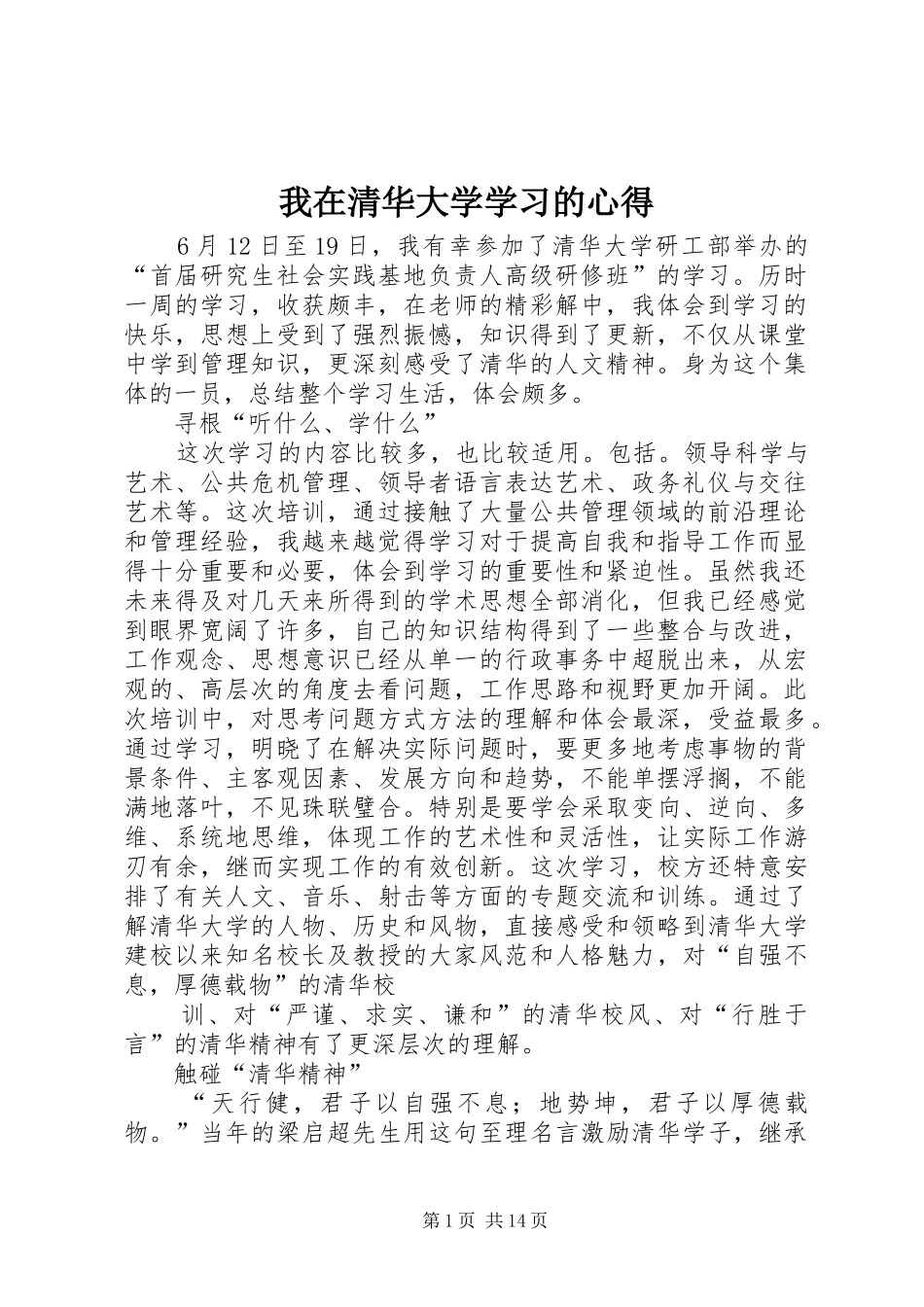 2024年我在清华大学学习的心得_第1页