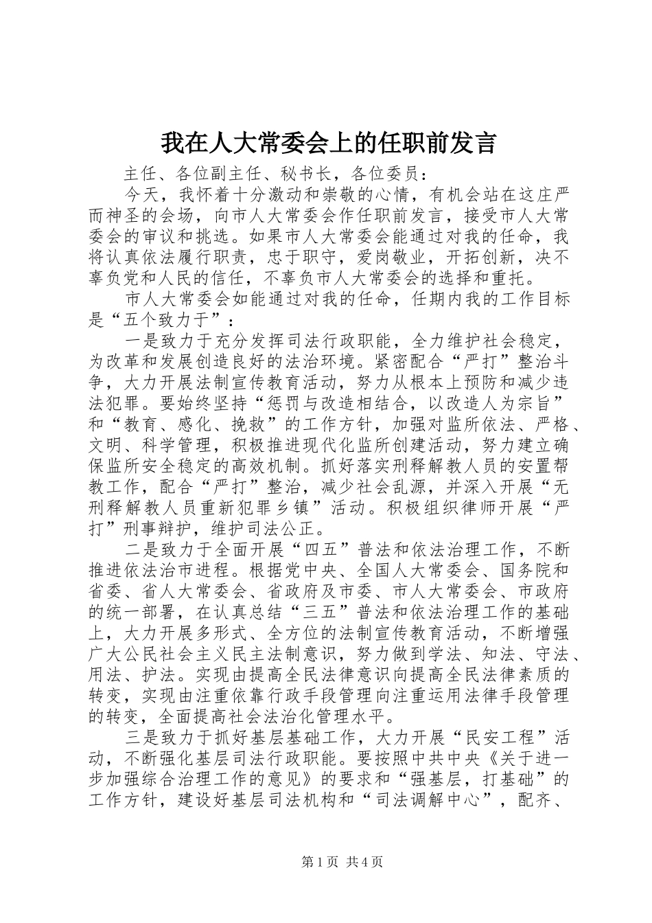 2024年我在人大常委会上的任职前讲话_第1页
