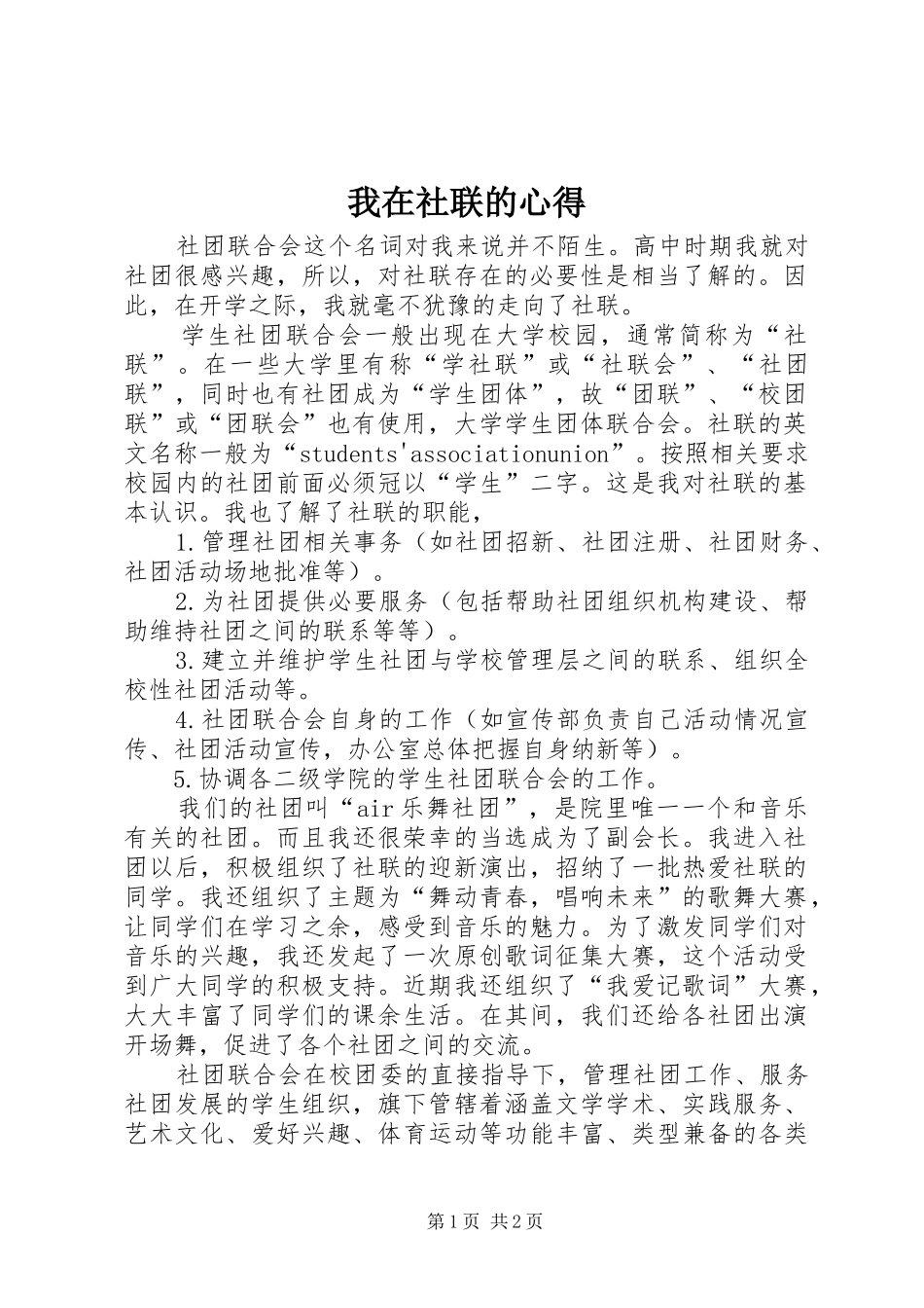 2024年我在社联的心得_第1页