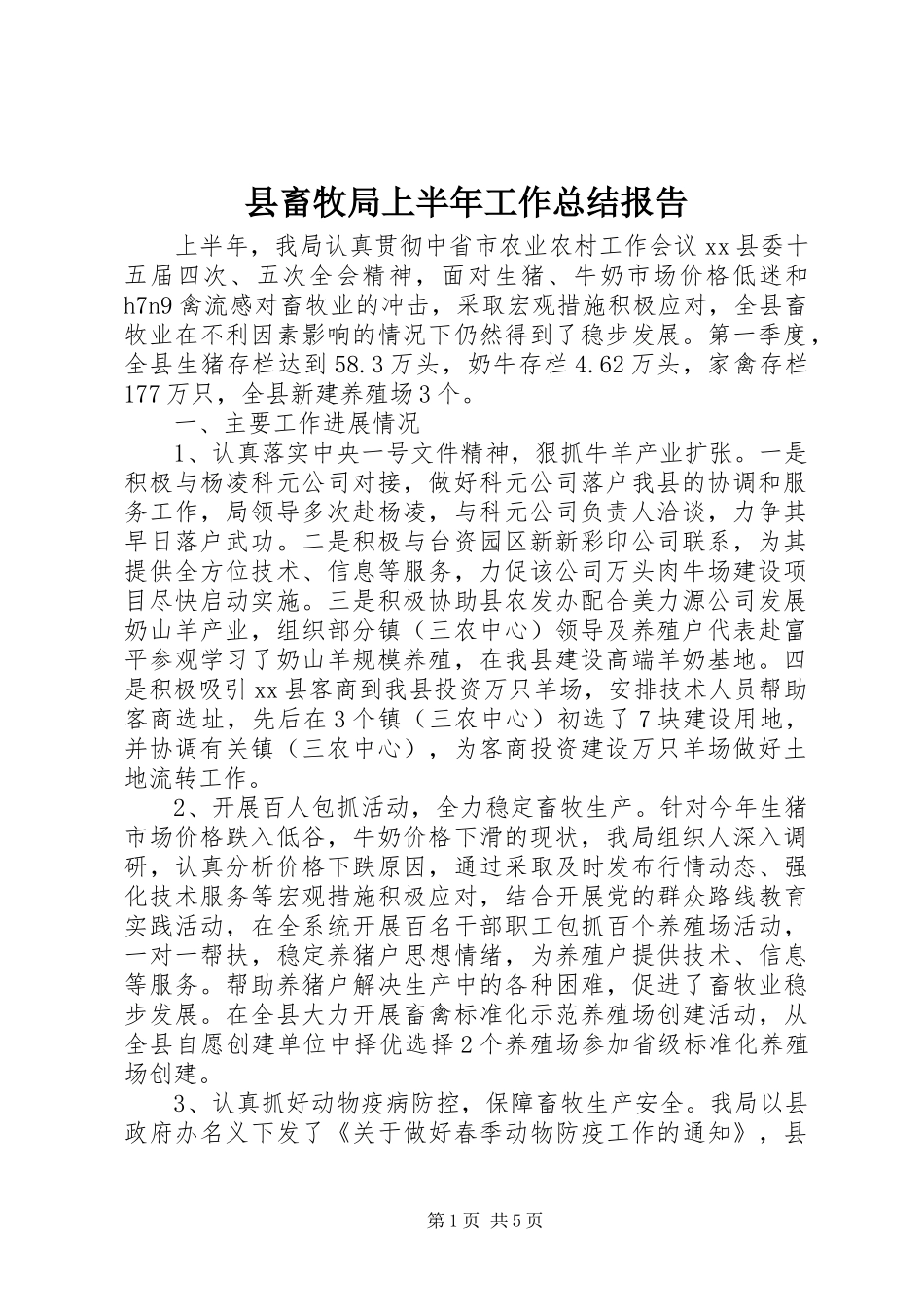 2024年县畜牧局上半年工作总结报告_第1页