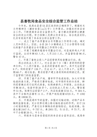 2024年县畜牧局食品安全综合监管工作总结