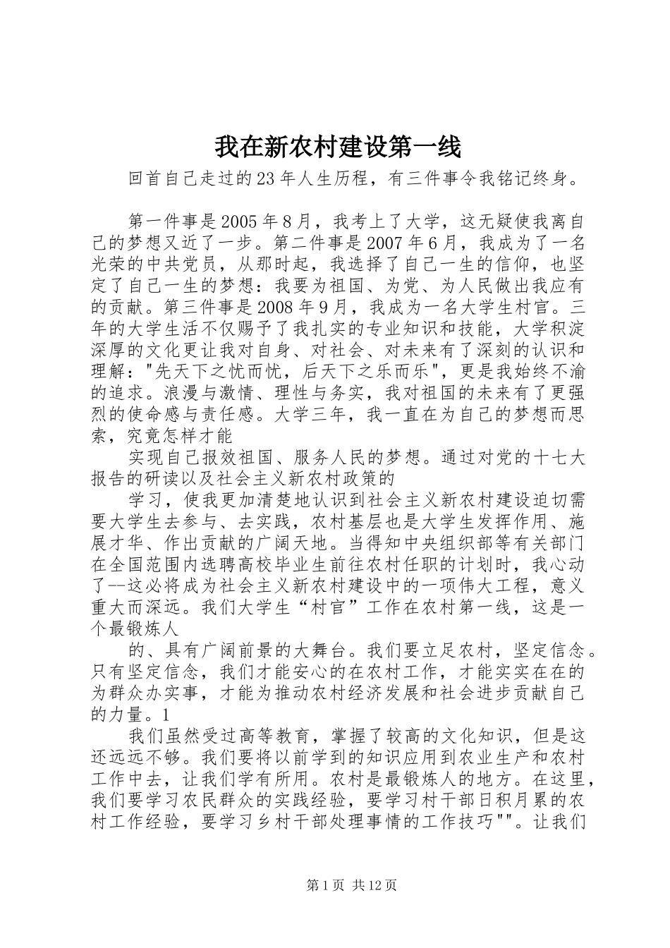 2024年我在新农村建设第一线_第1页
