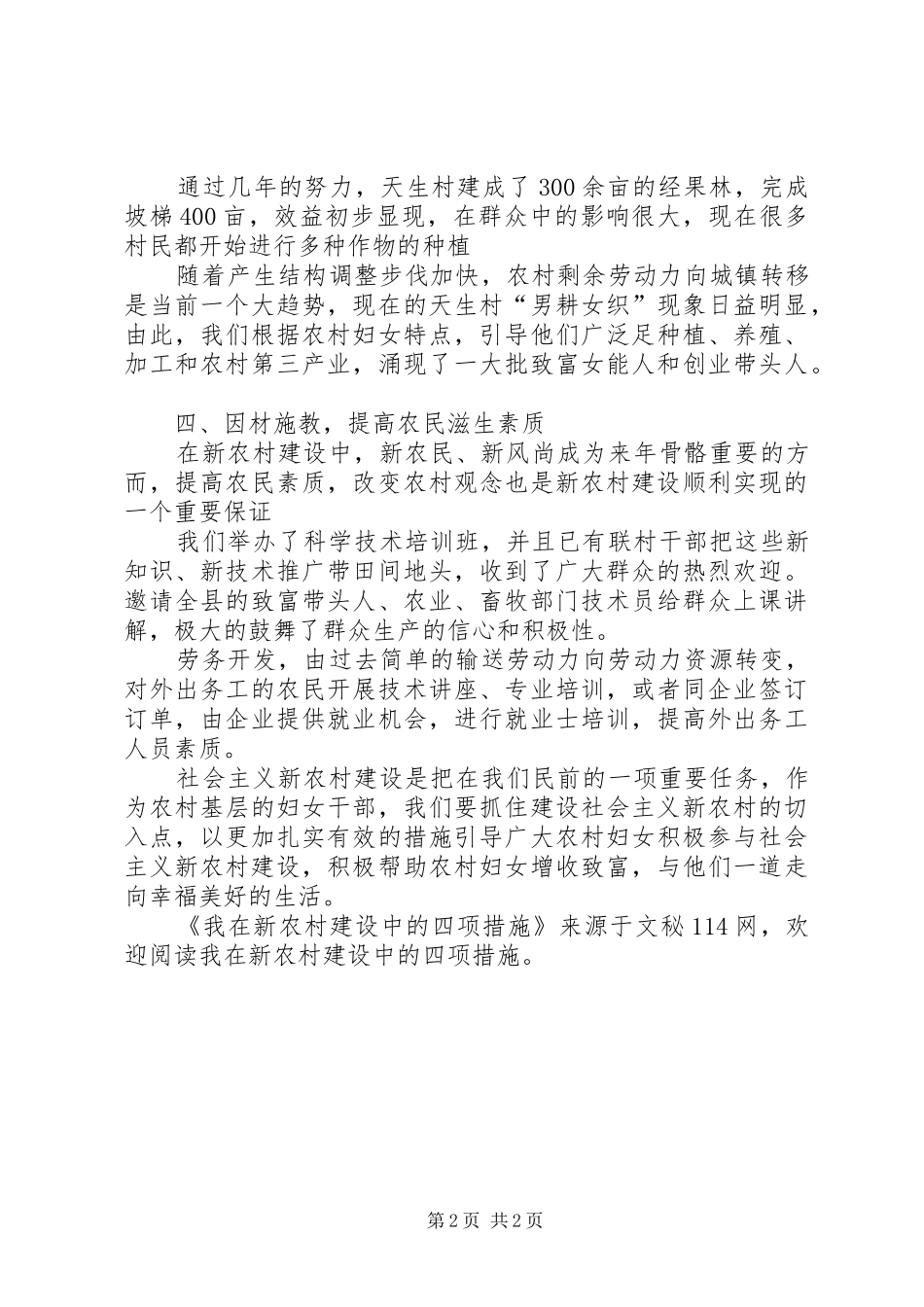 2024年我在新农村建设中的四项措施_第2页