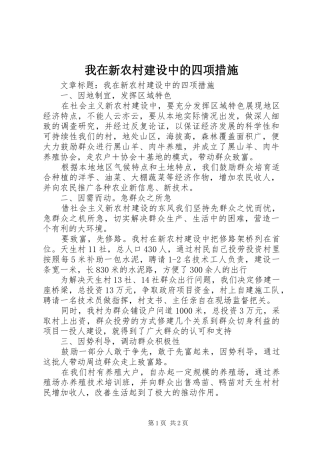 2024年我在新农村建设中的四项措施