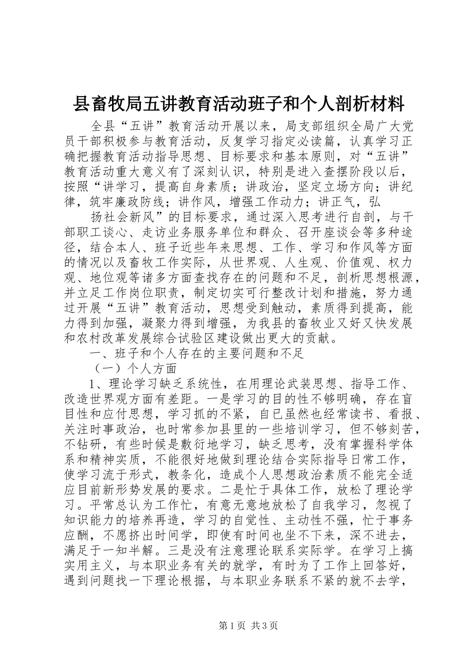 2024年县畜牧局五讲教育活动班子和个人剖析材料_第1页