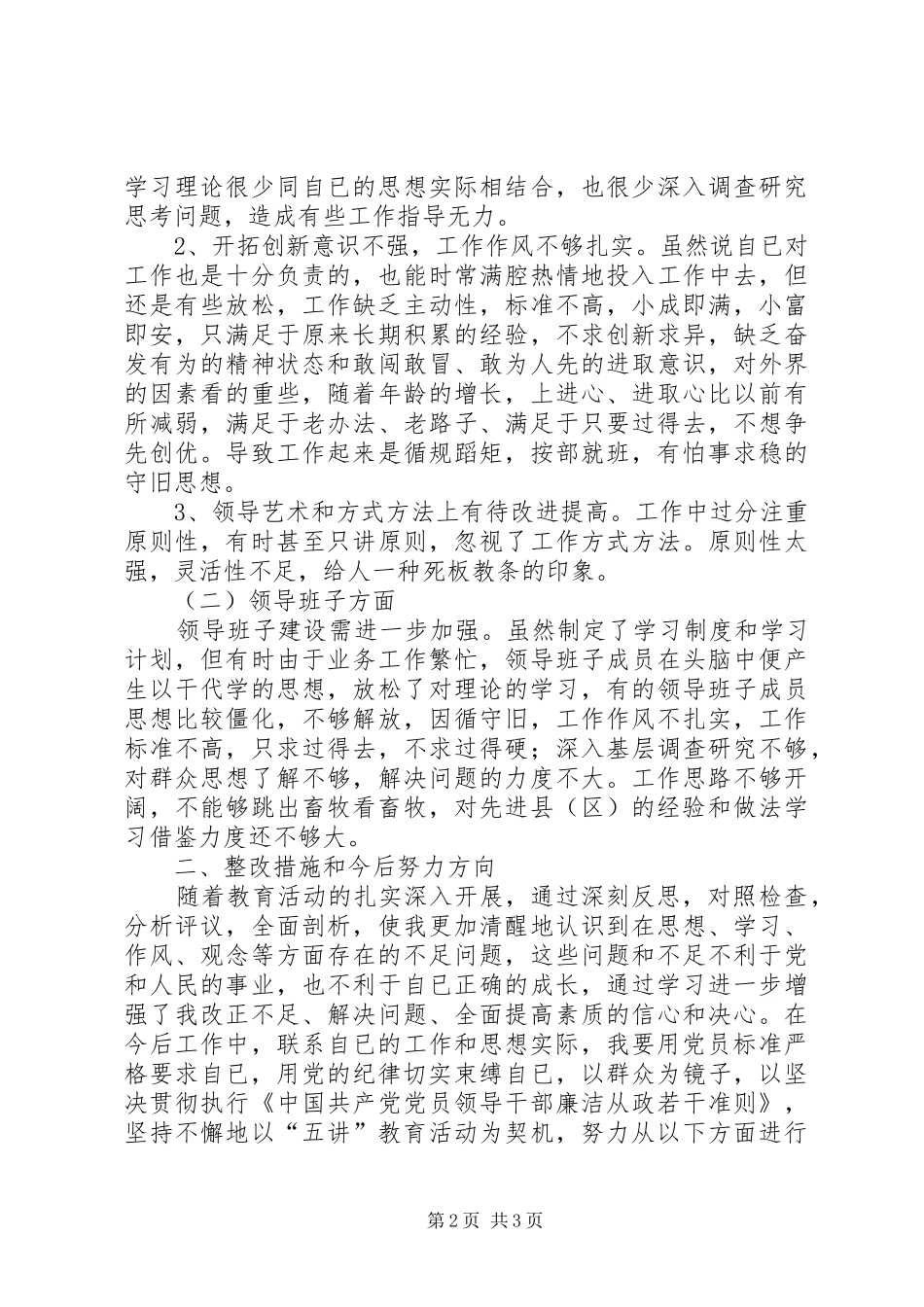 2024年县畜牧局五讲教育活动班子和个人剖析材料_第2页