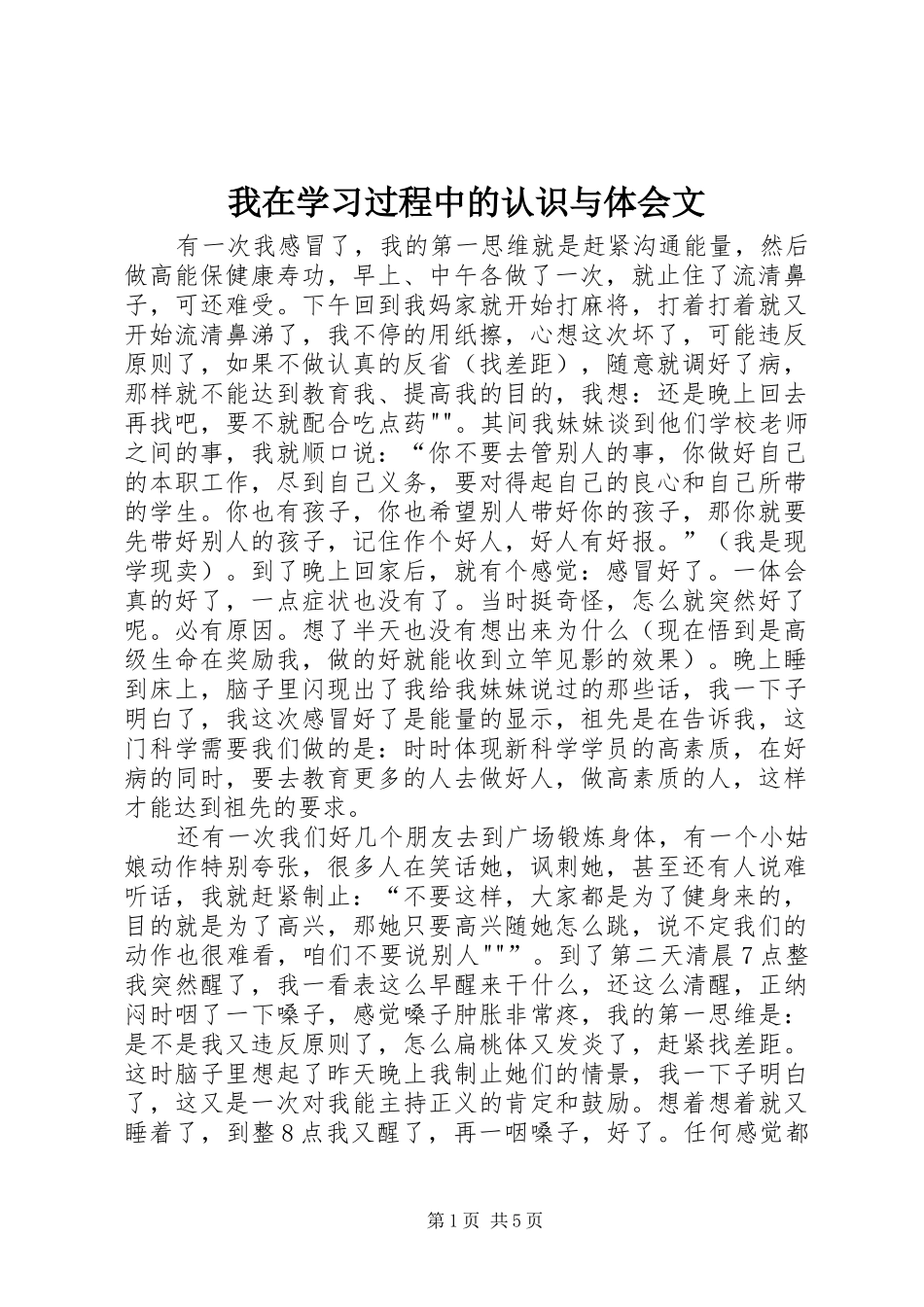 2024年我在学习过程中的认识与体会文_第1页