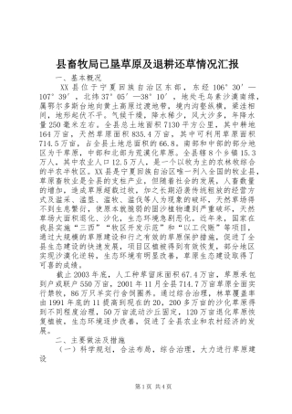 2024年县畜牧局已垦草原及退耕还草情况汇报